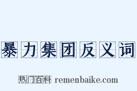 暴力集团反义词是什么意思的图片